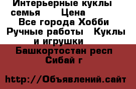 Интерьерные куклы - семья. ) › Цена ­ 4 200 - Все города Хобби. Ручные работы » Куклы и игрушки   . Башкортостан респ.,Сибай г.